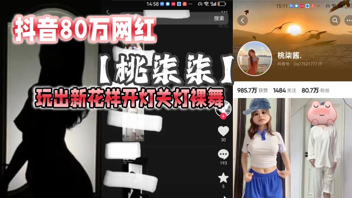 
抖音80万网红桃柒柒玩出新花样开灯关灯裸舞尽显激凸擦边诱惑目前抖音所有内容已经隐藏