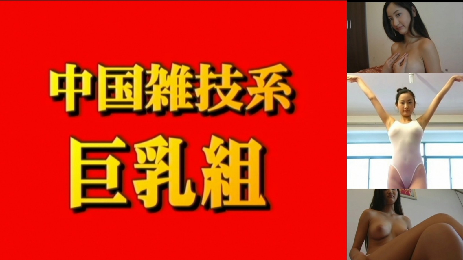 
中國雜技系巨乳組尼娜18歲