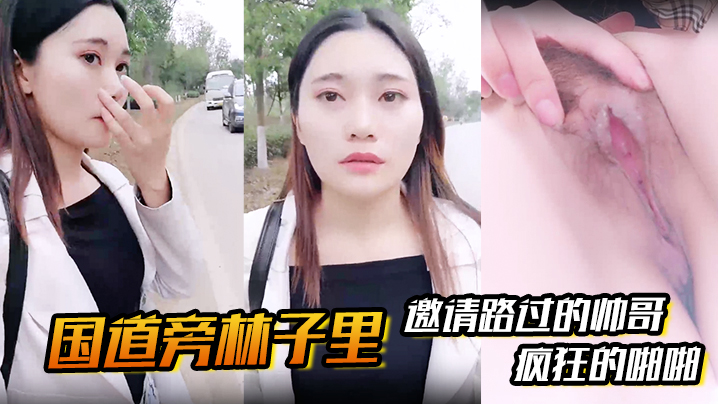 
国道旁林子里邀请路过的帅哥先是深喉吸溢而出然后就是疯狂的啪啪