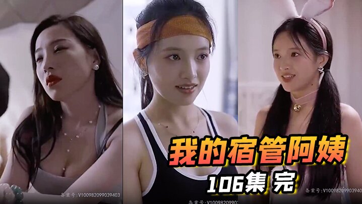 
我的宿管阿姨106集完