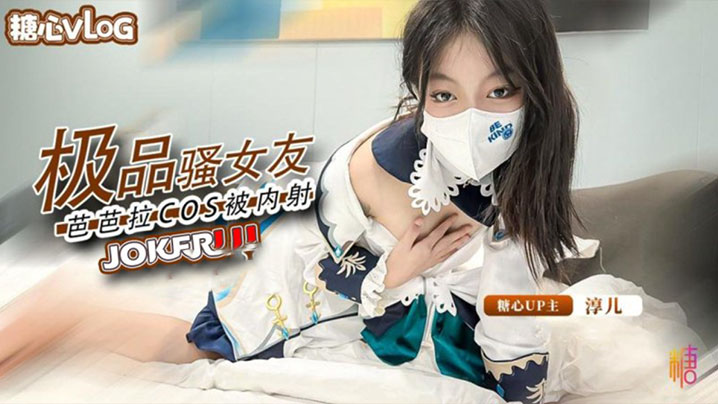 
淳儿内射中出cos芭芭拉骚女友后入猛插淫叫连连