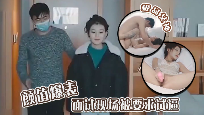 
极品女神颜值爆表面试现场被要求试逼粉逼爆操完美尤物
