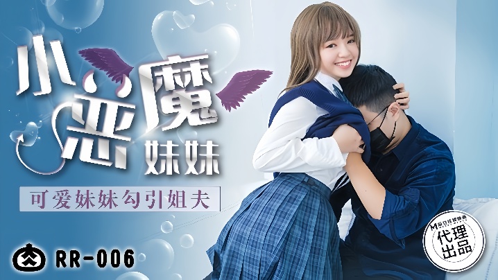 
温芮欣RR-006.小恶魔妹妹可爱妹妹勾引姐夫