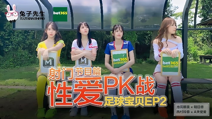 
足球宝贝EP2节目篇_射门性爱PK战池田奈美明日香西村莉娜天使爱