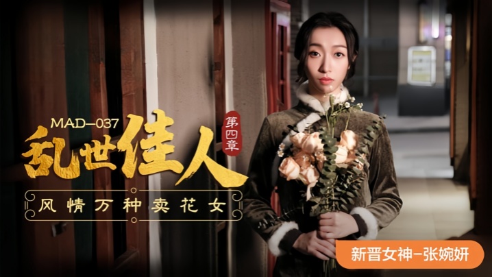 
张婉妍MAD-037.乱世佳人-第四章风情万种卖花女