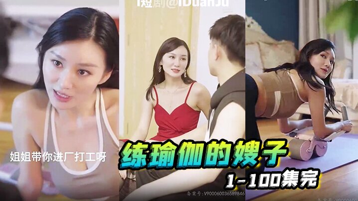 
练瑜伽的嫂子1-100集完