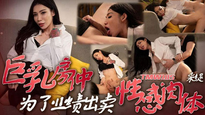 
采缇巨乳房仲為了業績出賣性感肉體