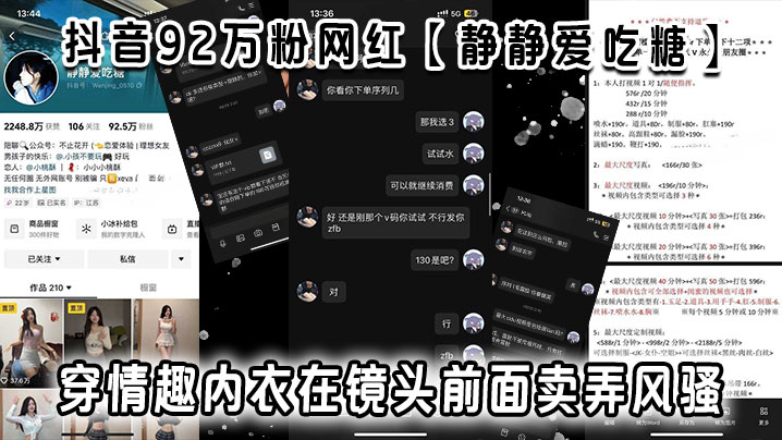 
抖音92万粉网红静静爱吃糖流出定制视频视频穿情趣内衣在镜头前面卖弄风骚真白真嫩啊弄得小编也想去试试了