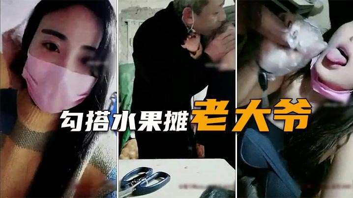 
勾搭水果摊老大爷疫情生意不好遇天使送温暖难以置信的大尺度