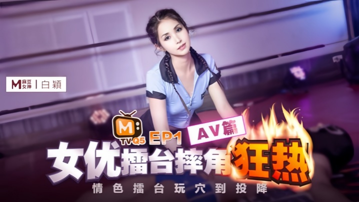 
白颖女优擂台摔角狂热EP1-CUS-270.AV篇情色擂台玩穴到投降