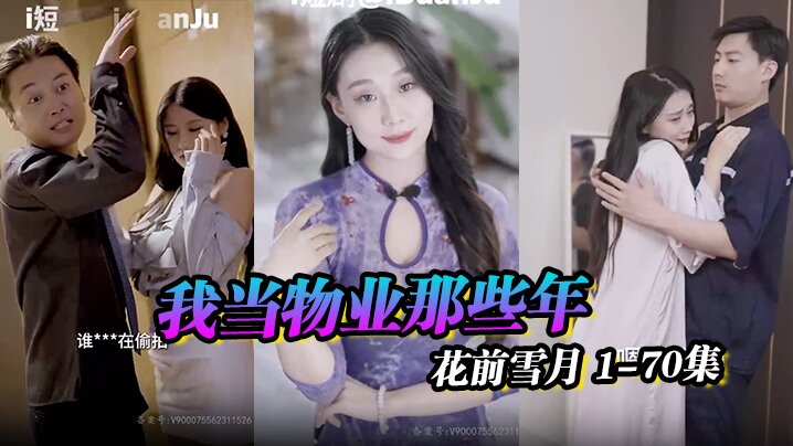 
物业之王小区传奇我当物业那些年花前雪月1-70集