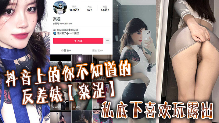 
抖音上的你不知道的反差婊楽涩私底下喜欢玩露出在推上卖福利