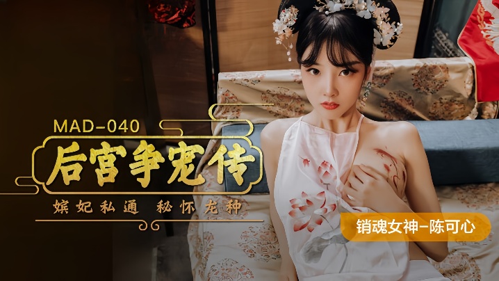 
陈可心MAD-040后宫争宠传嫔妃私通秘怀龙种