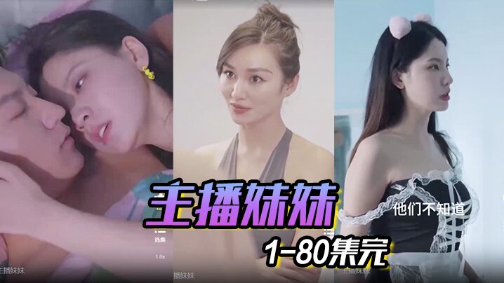 
主播妹妹1-80集完