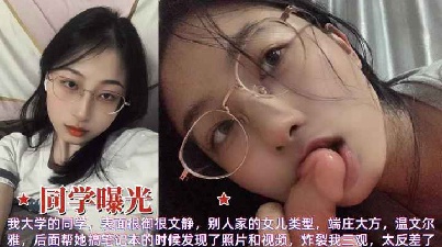 
网暴泄露最新同学曝光表面文静端正大方女同学电脑发现性爱视频极度反差炸裂三观