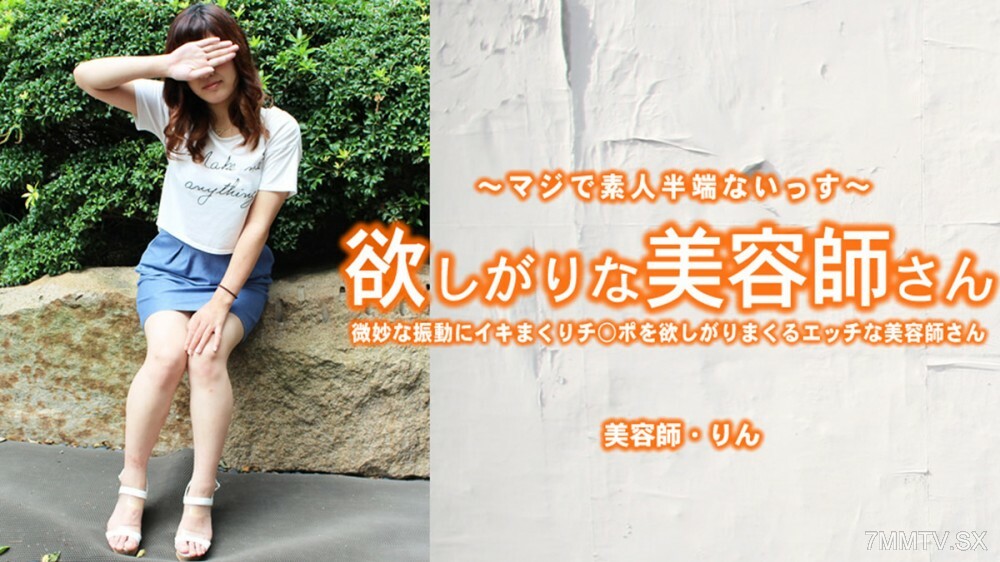 
HEYZO-3421角质美容师透过微妙的振动获得天赋的可爱胡须美容师