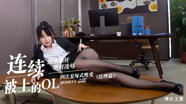 
王茜MD0014.连续被上的OL经理篇