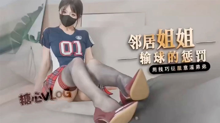 
桥本香菜鄰居姐姐輸球後的懲罰