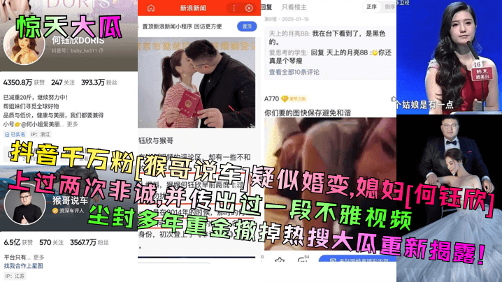 
惊天大瓜抖音千万粉猴哥说车疑似婚变媳妇何钰欣上过两次非诚并传出过一段不雅视频尘封多年重金撤掉热搜大瓜重新揭露