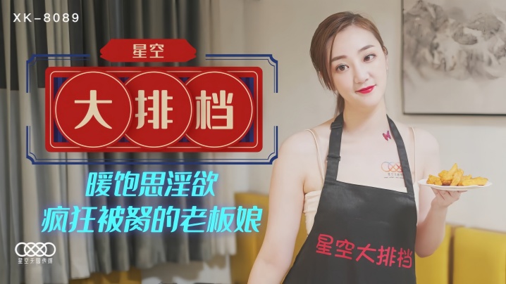 
雯嘉XK8089.星空大排档暖饱思淫欲疯狂被胬的老板娘