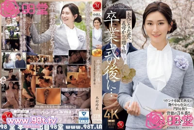 
JUQ-906 毕业典礼后…婆婆送给长大成人的你的礼物。木村玲衣