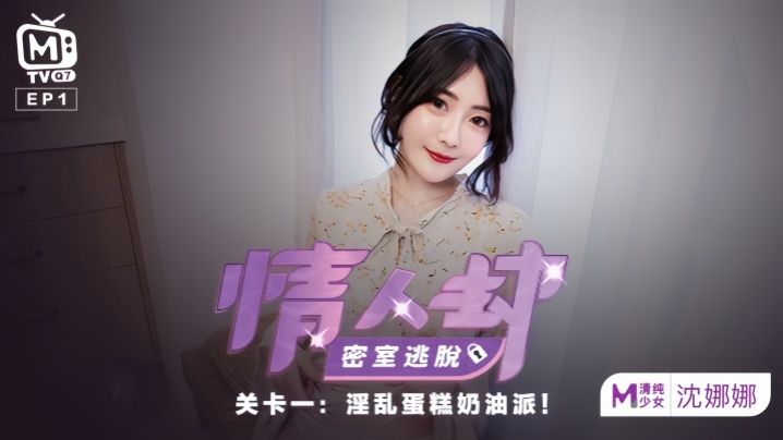 
沈娜娜情人劫密室逃脱EP1节目篇淫乱蛋糕奶油派