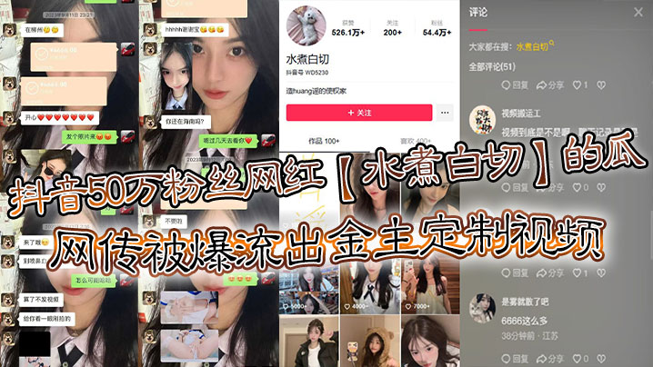 
抖音50万粉丝网红水煮白切的瓜网传被爆流出金主定制视频真假另说视频挺好看的