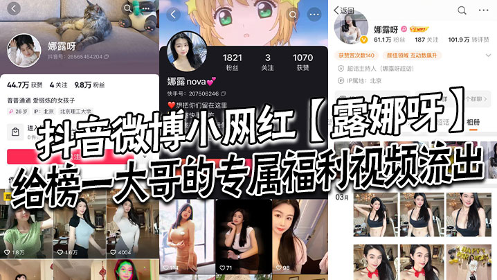 
抖音微博小网红露娜呀给榜一大哥的专属福利视频流出大哥的钱没白花