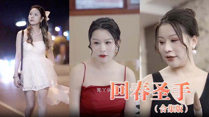 
回春圣手合集版