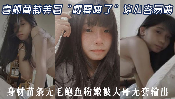 
高颜萝莉美眉啊要喷了这么容易喷最近逼逼太敏感了身材苗条无毛鲍鱼粉嫩被大哥无套输出