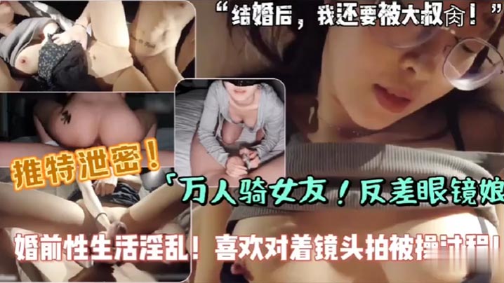 
骚货女友是个万人骑的婊子自拍口交做爱约炮淫乱对着镜头全程自拍呗操小视频