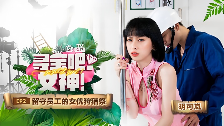 
玥可岚寻宝吧女神EP2节目篇留守员工的女优狩猎祭