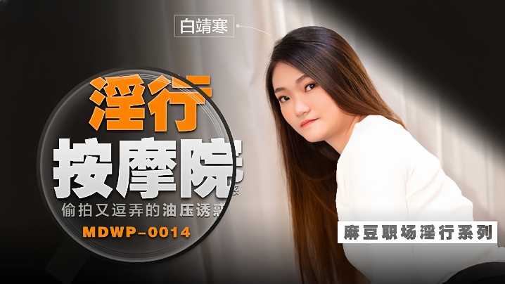 
白靖寒职场淫行系列EP14淫行按摩院偷拍又逗弄的油压诱惑
