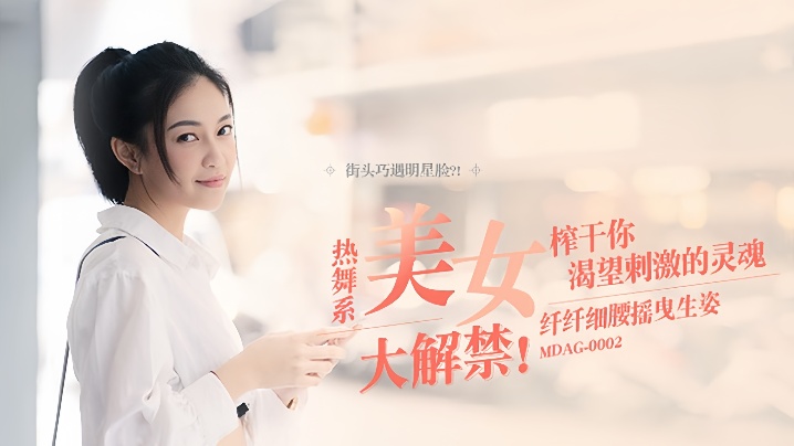 
宋南伊街头狩猎EP2_MDAG0002热舞系美女纤纤细腰摇曳生姿榨干你渴望
