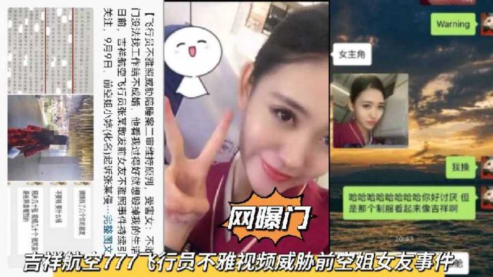 
网曝门吉祥航空777飞行员不雅视频威胁前空姐女友陪睡事件