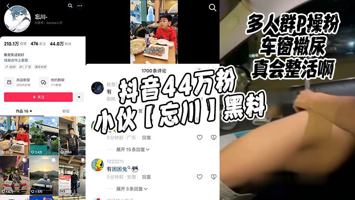 
抖音44万粉小伙忘川黑料多人群P操粉车窗撒尿真会整活啊