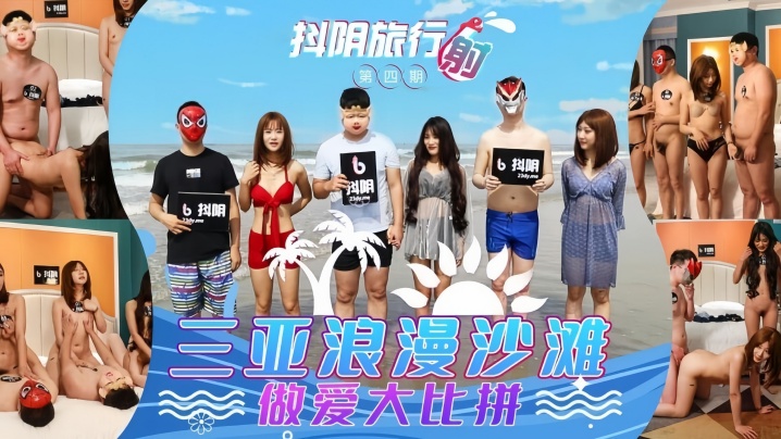 
抖阴旅行射第四期陈念念万静雪冉思期DYTM004_三亚浪漫沙滩