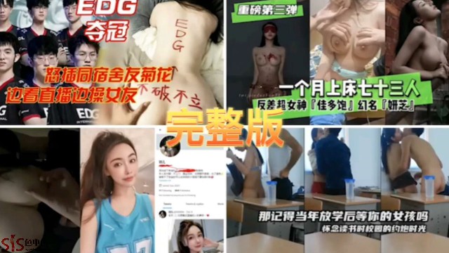 
网曝门热门事件三部大合集EDG夺冠怒插舍友菊花一个月上床73人反差婊nvshen教室强上学生妹女友