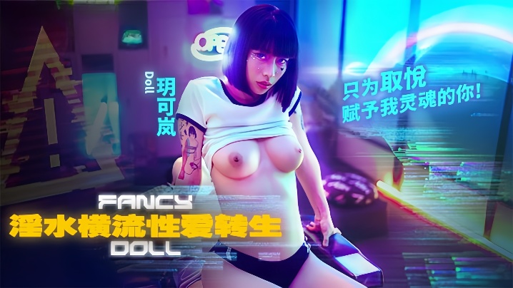 
玥可岚FCD-6901.淫水横流性爱转生只为取悦赋予我灵魂的你