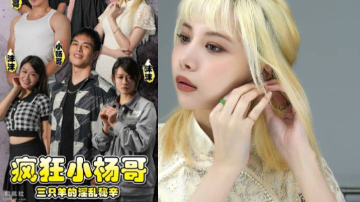 
疯狂小杨哥之三只羊的淫乱秘辛正片第1-3集