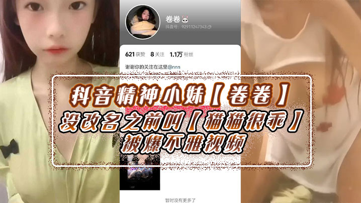 
抖音精神小妹卷卷没改名之前叫猫猫很乖被爆不雅视频身上不少伤玩的花样肯定不少