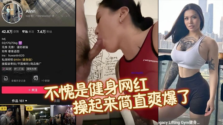 
抖音健身网红Alinn不愧是健身网红完美的腰臀比操起来简直爽爆了口交深喉技术非真迫