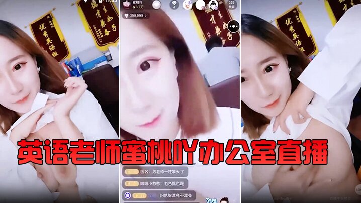 
英语老师蜜桃吖办公室直播背对男老师露胸揉大奶还要在教书育人的同时给小孩子们喂奶
