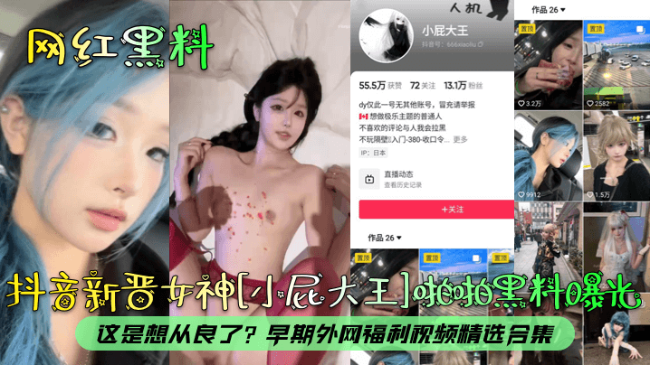 
网红黑料抖音新晋女神小屁大王啪啪黑料曝光这是想从良了早期外网福利视频精选合集