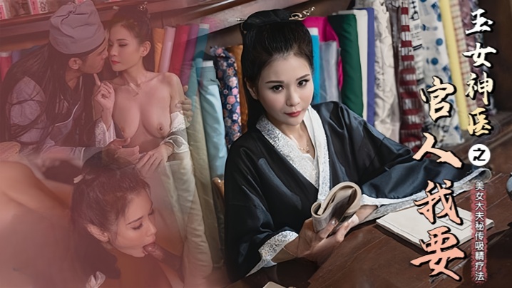 
仙儿媛CP-003.玉女神医之官人我要