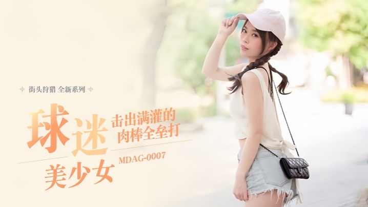 
舒可芯街头狩猎EP07_MDAG0007球迷美少女击出满灌的肉棒全垒打