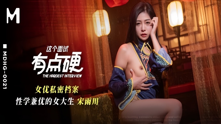 
宋雨川MDHG-0021.这个面试有点硬女优私密档案.性学兼优的女大生