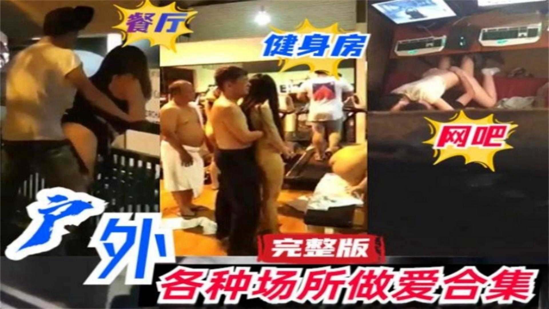 
稀缺猎奇资源户外各种场合做爱合集完整版网吧健身房餐厅