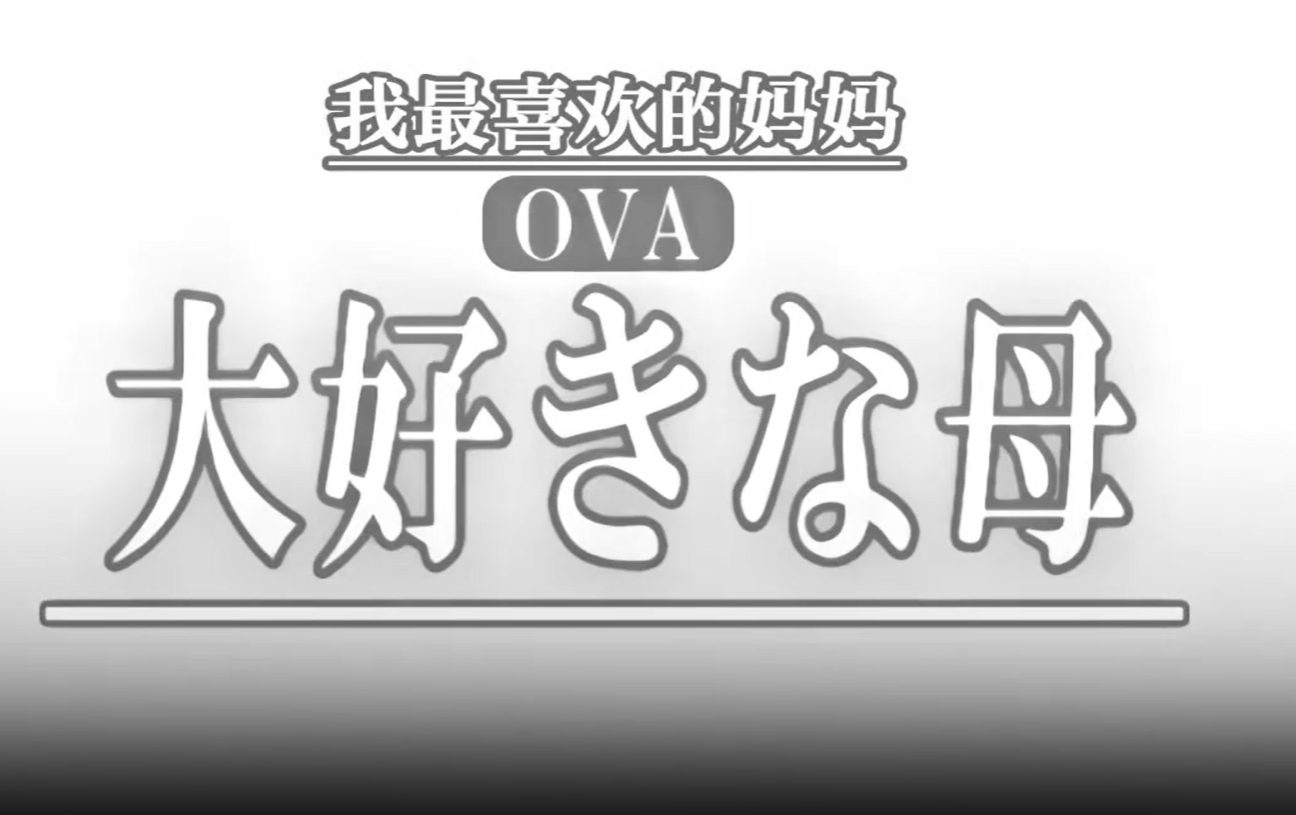 
OVA最喜欢的母亲1最喜欢的母亲的变化乱伦盛宴