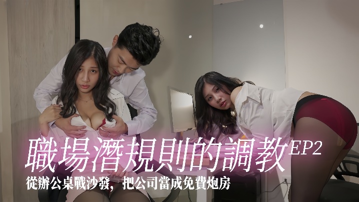 
芽芽射会新鲜人EP2SSN010职场潜规则的调教从办公桌战沙发把公